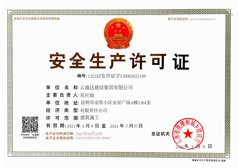 安全生產(chǎn)許可證