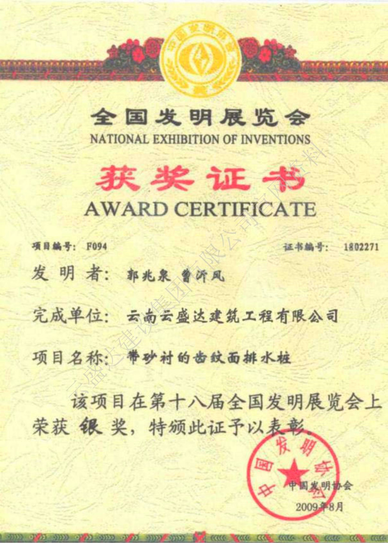 全國發(fā)明展覽會(huì)獲獎(jiǎng)證書（帶砂襯的齒紋面排水樁）