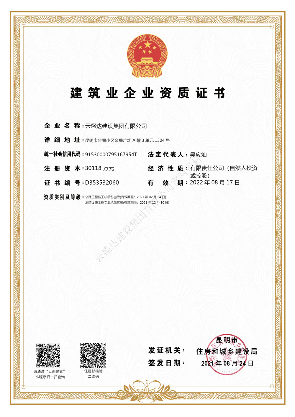 建筑業(yè)企業(yè)資質(zhì)證書（叁級(jí)）