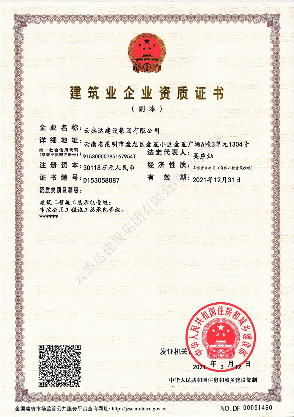 建筑業(yè)企業(yè)資質(zhì)證書（總承包資質(zhì)副本）