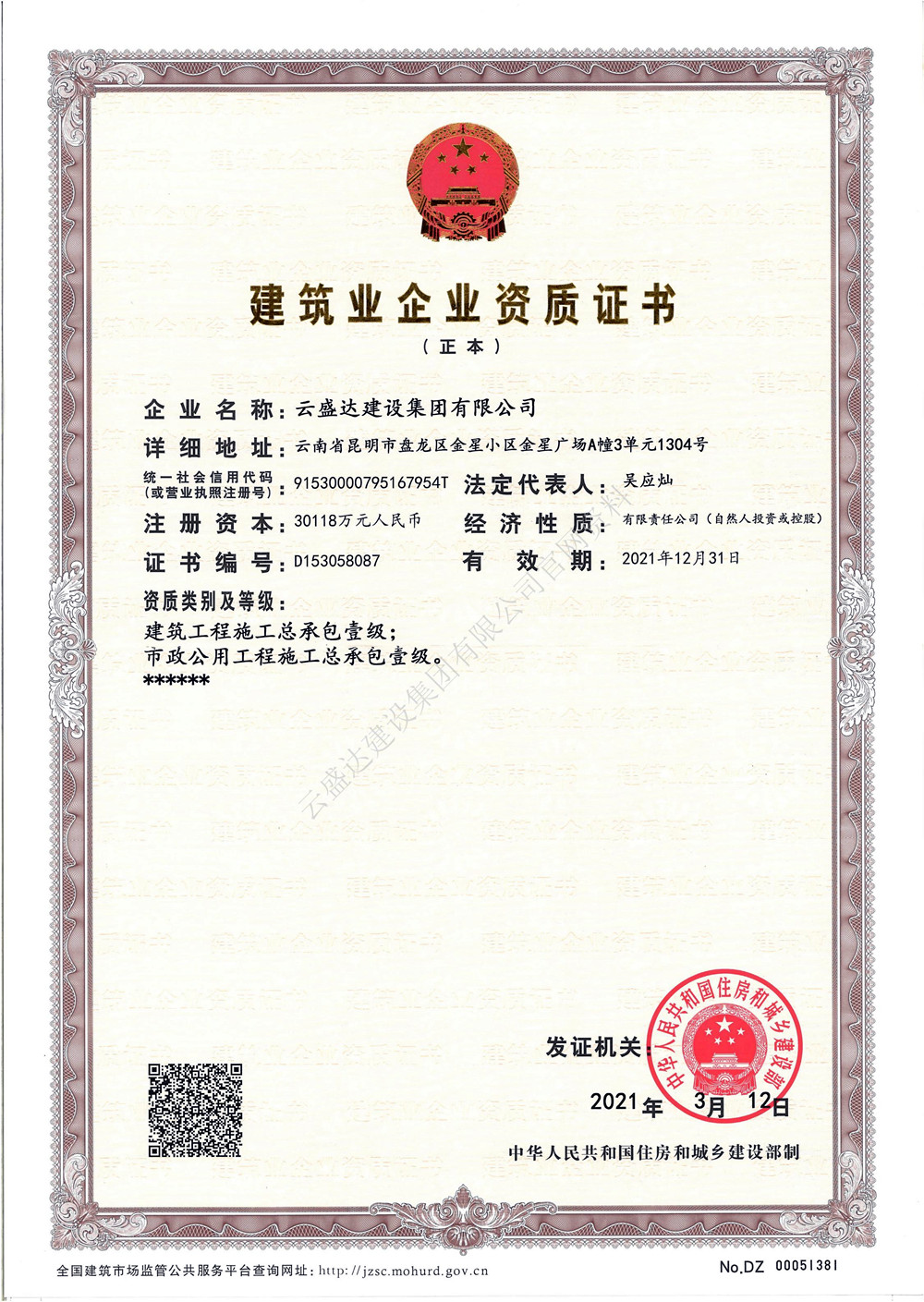 建筑業(yè)企業(yè)資質(zhì)證書（總承包資質(zhì)正本）