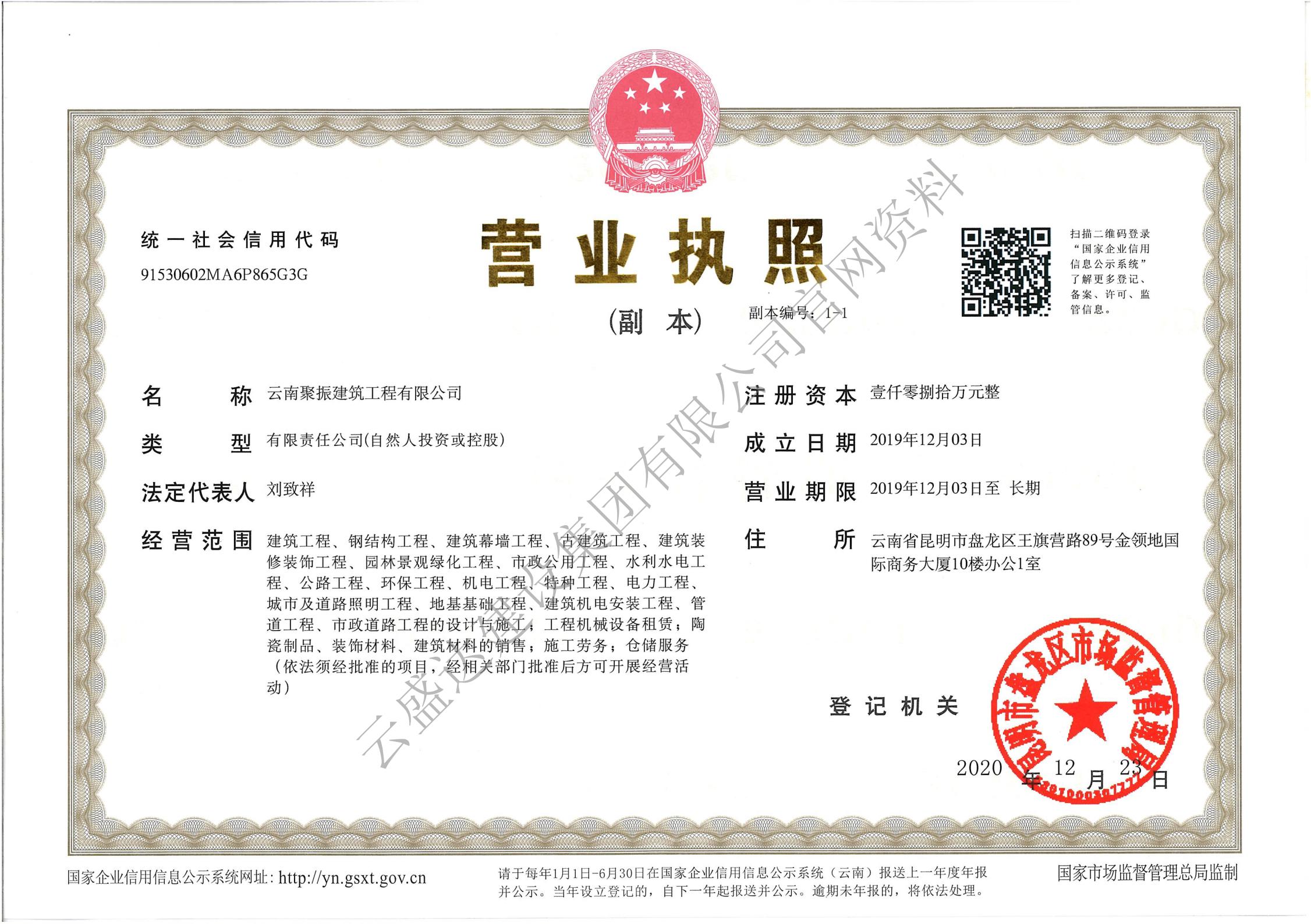 云南聚振建筑工程有限公司營業(yè)執(zhí)照