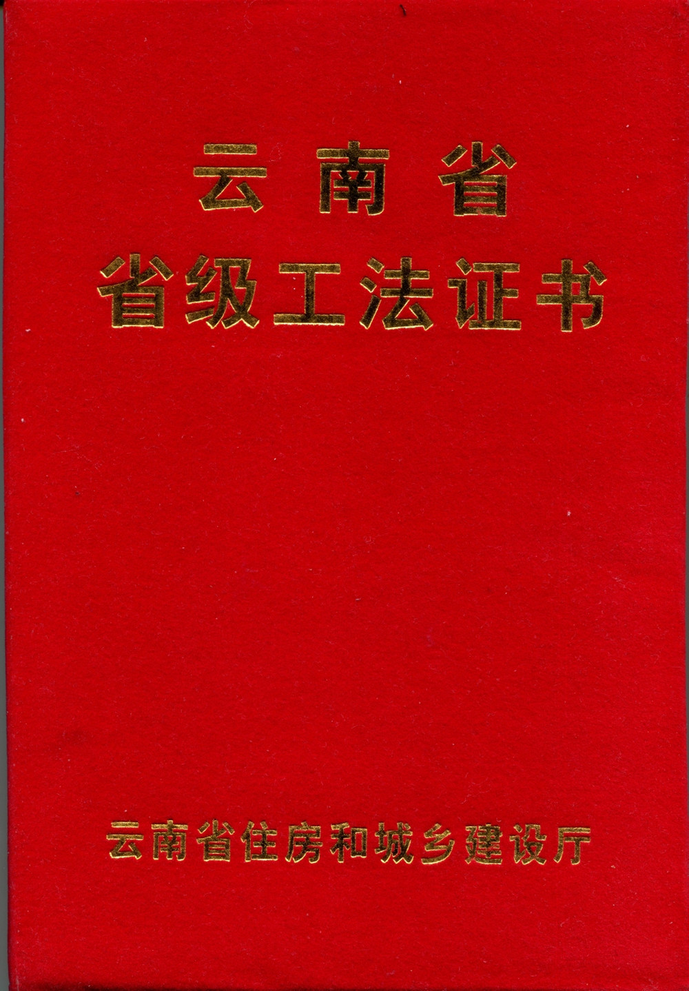 云南省省級工法證書