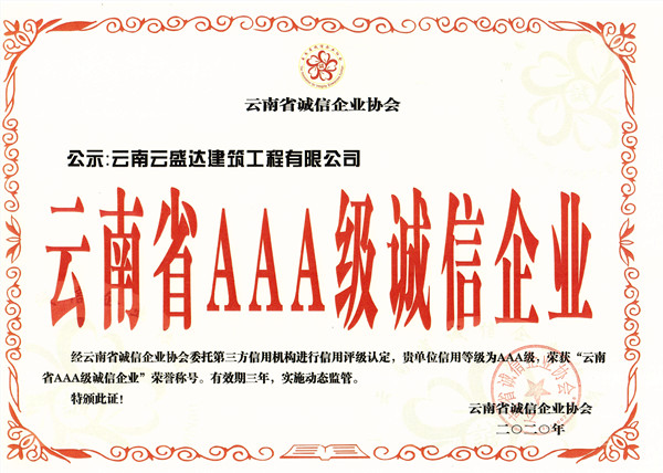 云南省AAA級誠信企業(yè)