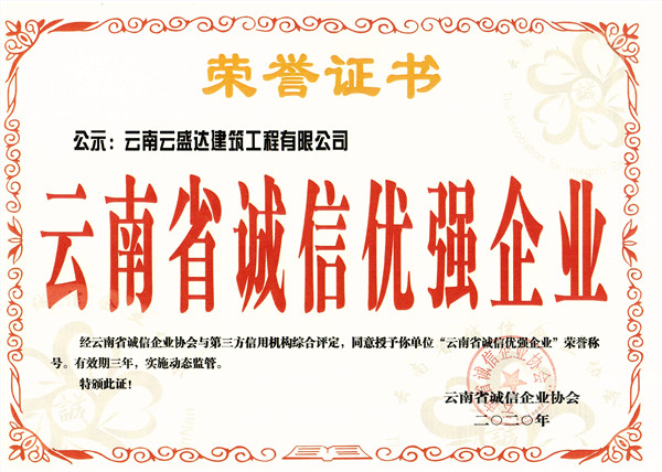 云南省誠信優(yōu)強(qiáng)企業(yè)AAA證書