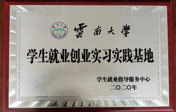 云南大學(xué)學(xué)生就業(yè)創(chuàng)業(yè)實習(xí)實踐基地