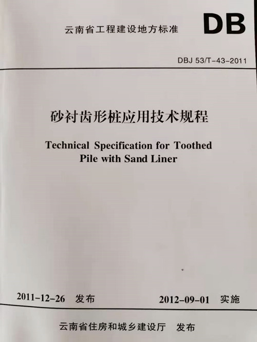 地方標(biāo)準(zhǔn)封面（砂襯齒形樁應(yīng)用技術(shù)規(guī)程DBJ53T-43-2011）