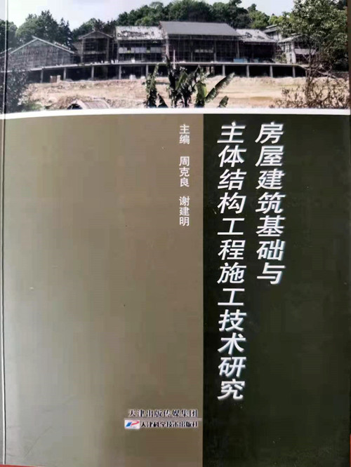 房屋建筑基礎(chǔ)與主體結(jié)構(gòu)工程施工技術(shù)研究-封面